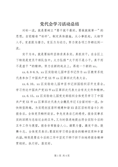 党代会学习活动总结.docx