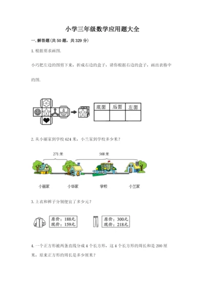 小学三年级数学应用题大全及参考答案（突破训练）.docx