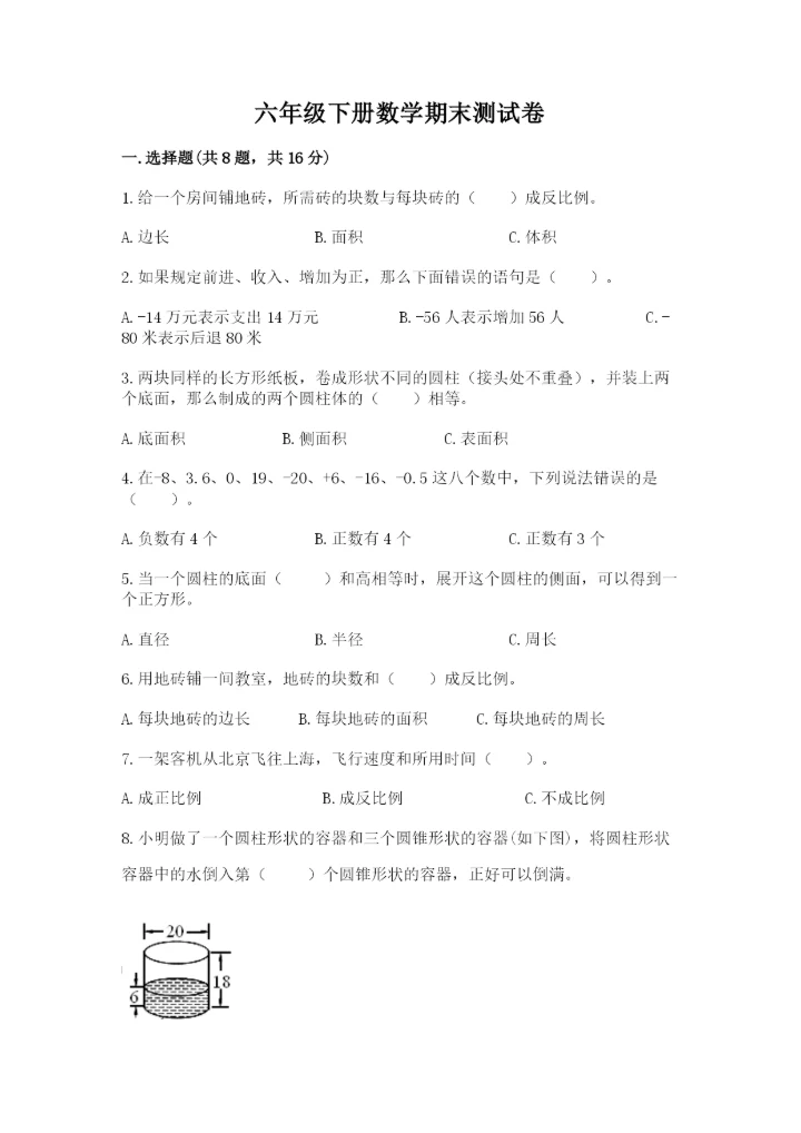 六年级下册数学期末测试卷含完整答案【夺冠】.docx