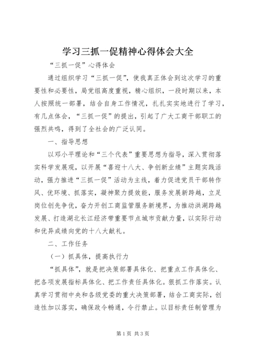 学习三抓一促精神心得体会大全_1.docx