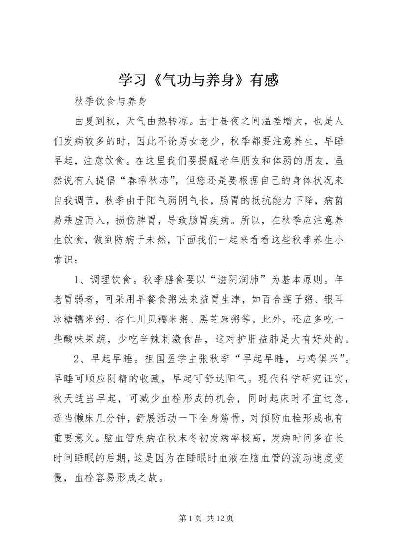 学习《气功与养身》有感 (2).docx