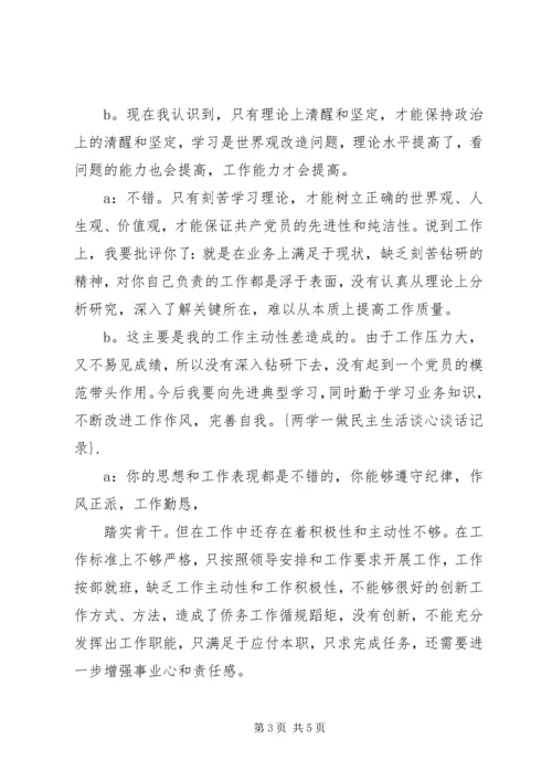 关于两学一做谈心谈话记录内容.docx