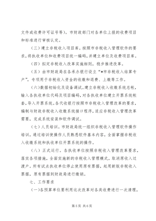 非税收入管理改革工作方案.docx