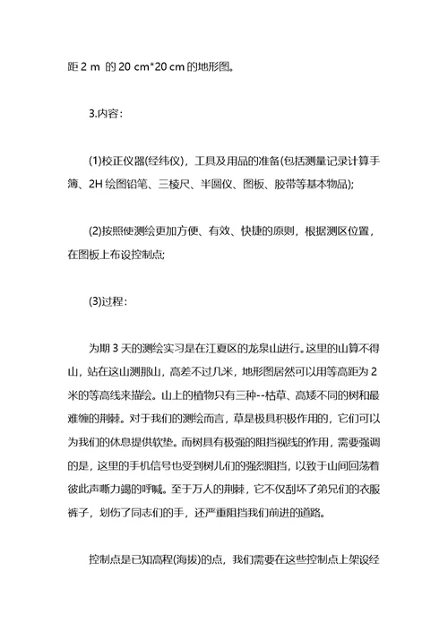 测量工作实习报告1500字