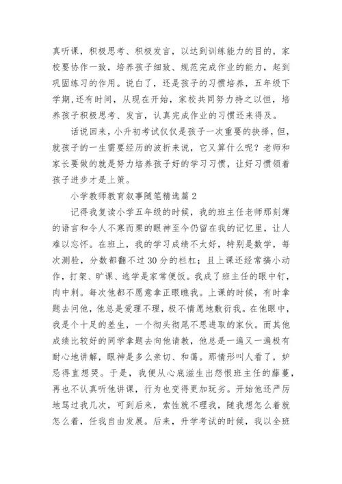 小学教师教育叙事随笔范文(7篇).docx