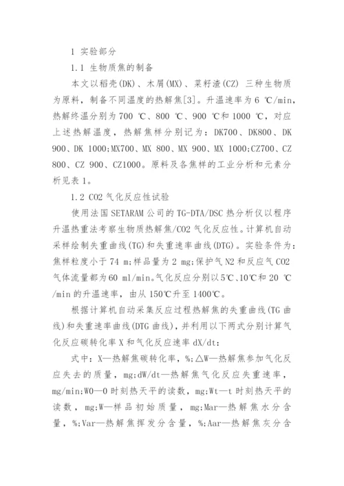加工业残余生物质的CO2气化反应特性研究论文.docx