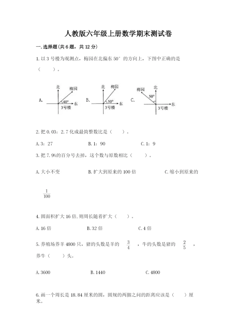 人教版六年级上册数学期末测试卷精品（名师推荐）.docx