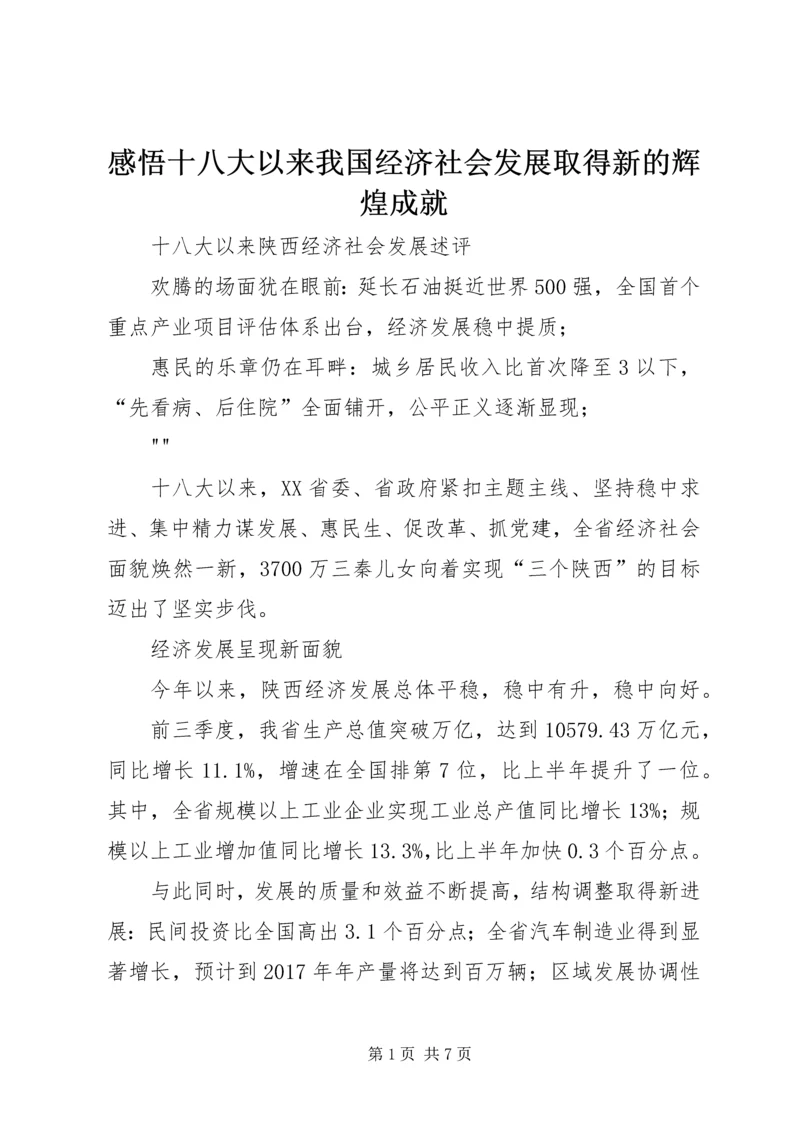 感悟十八大以来我国经济社会发展取得新的辉煌成就 (4).docx