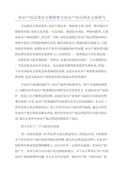 知识产权法律论文摘要例文知识产权法律论文摘要写.docx