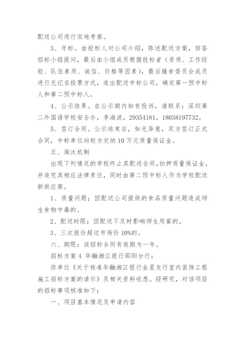 招标方案.docx