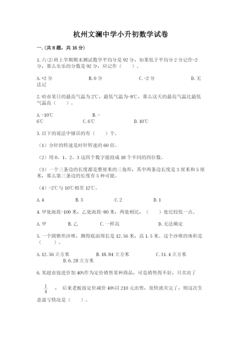 杭州文澜中学小升初数学试卷带答案（黄金题型）.docx