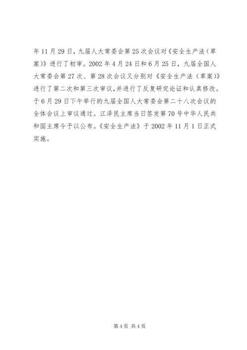 安全生产法立法调研报告 (4).docx