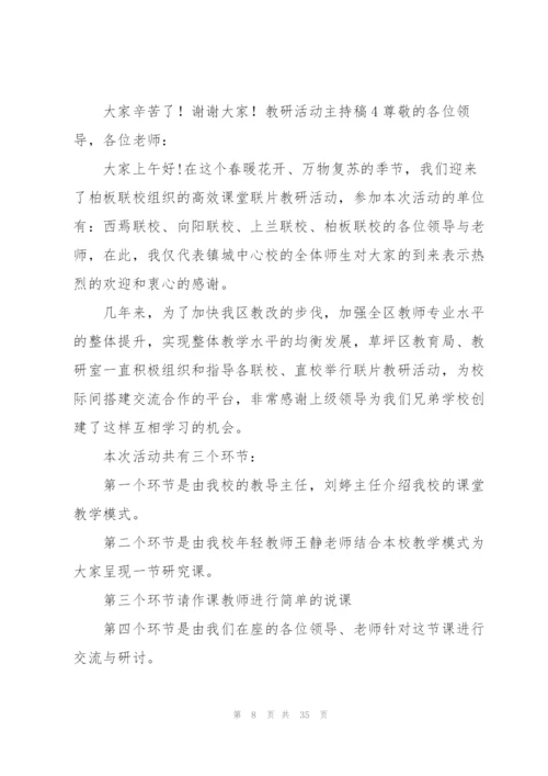 教研活动主持稿15篇.docx