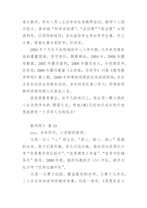 教师简介.docx