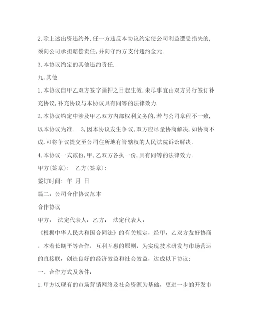 精编之公司合作协议书范本.docx