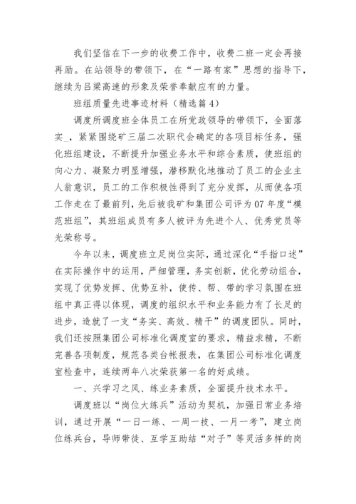 班组质量先进事迹材料（精选10篇）.docx