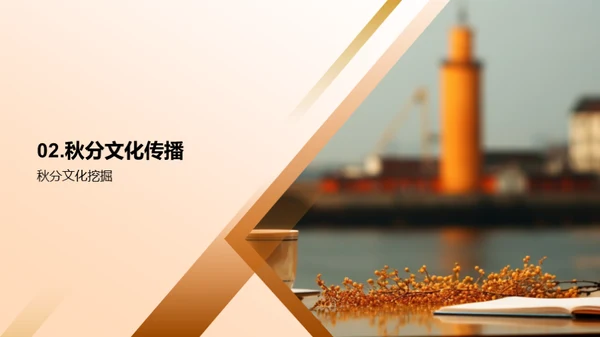 秋分文化与媒体传播