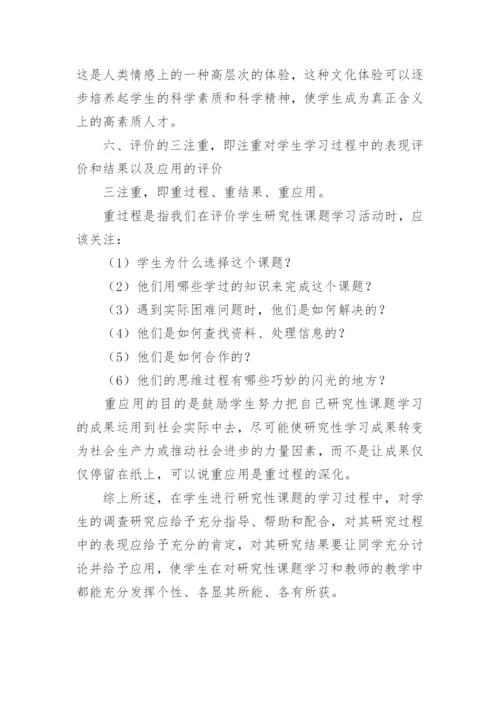 浅谈生物研究性课题教学的具体策略和认识论文.docx
