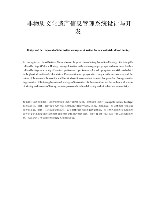 非物质文化遗产信息管理系统设计与开发