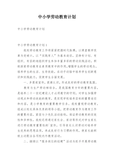 中小学劳动教育计划.docx