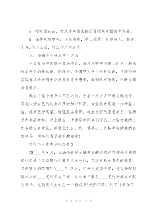 银行个人优秀述职报告.docx