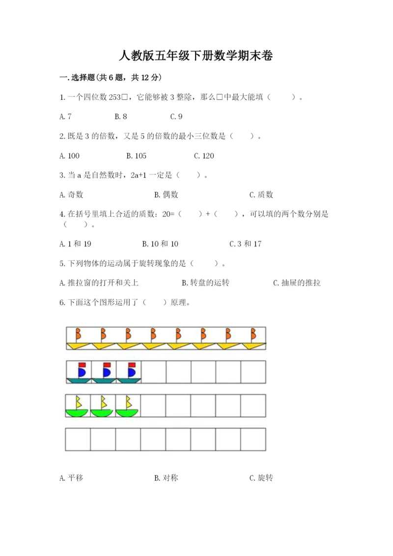 人教版五年级下册数学期末卷附完整答案【夺冠】.docx