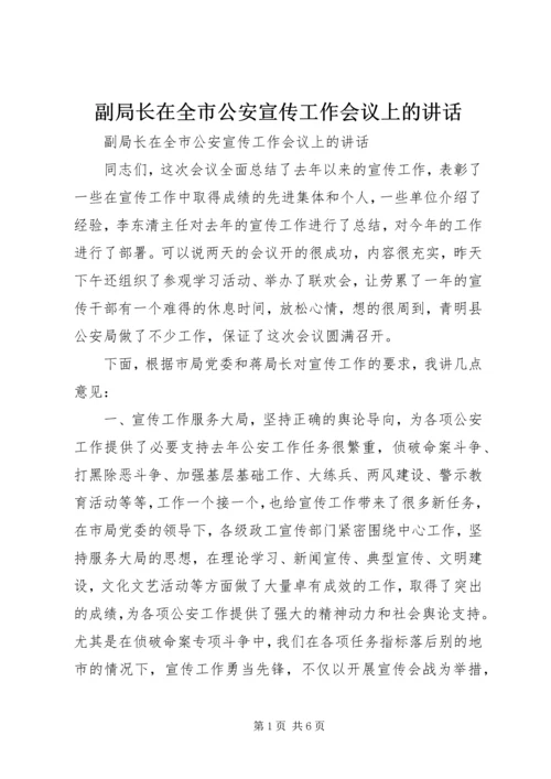 副局长在全市公安宣传工作会议上的讲话 (2).docx