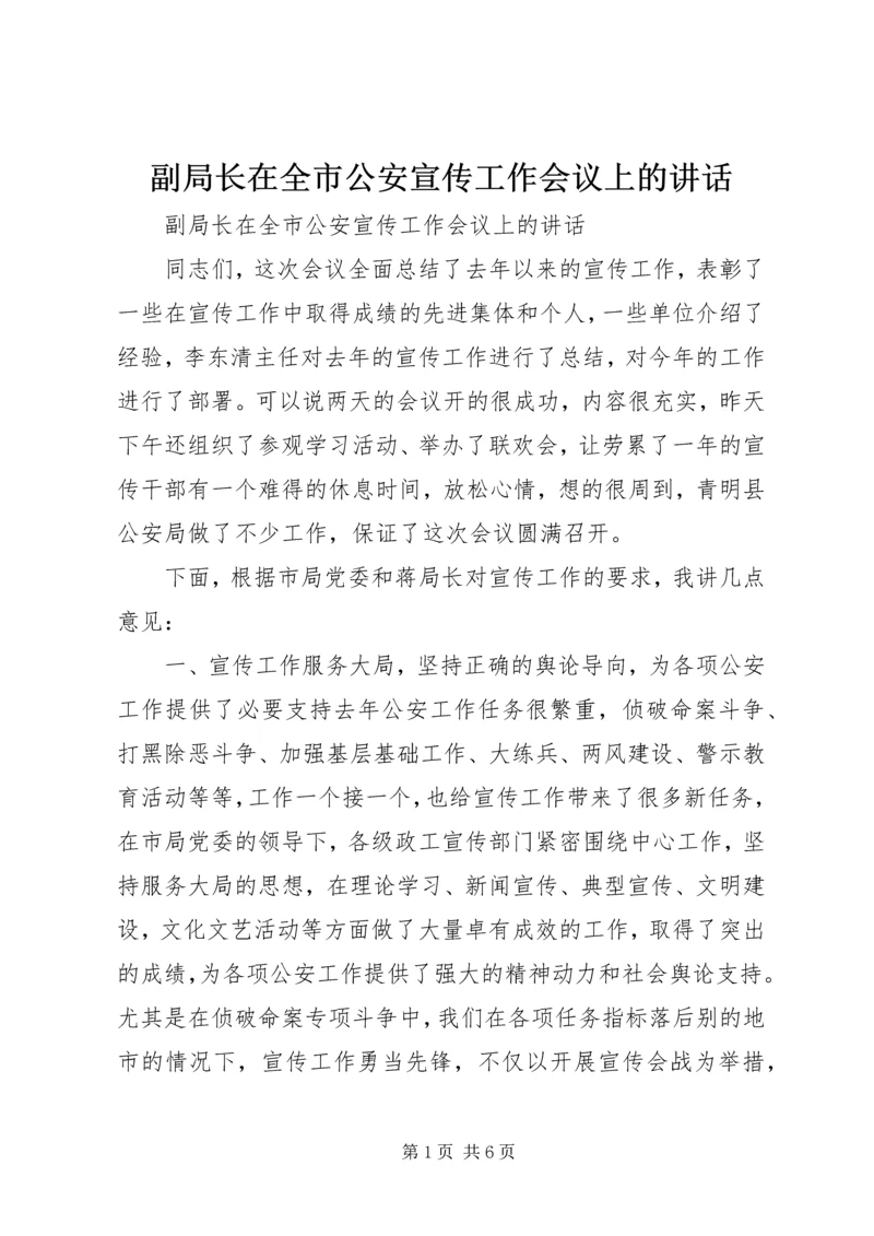 副局长在全市公安宣传工作会议上的讲话 (2).docx