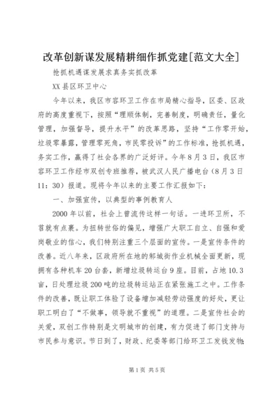 改革创新谋发展精耕细作抓党建[范文大全]_1 (3).docx