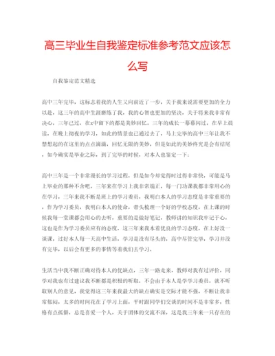 精编高三毕业生自我鉴定标准参考范文应该怎么写.docx