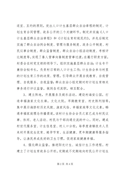 人口计生基层群众自治示范村申报材料.docx