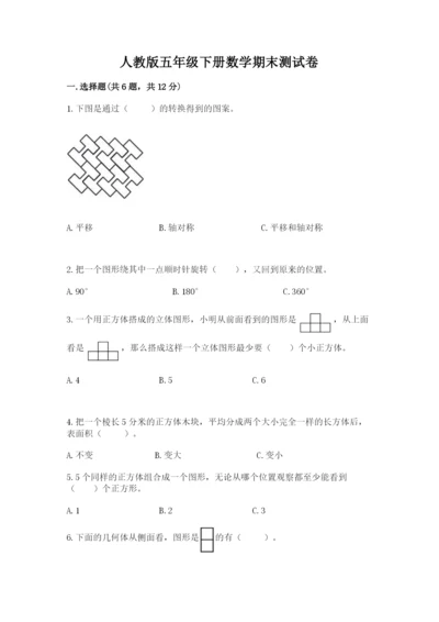 人教版五年级下册数学期末测试卷附答案（轻巧夺冠）.docx