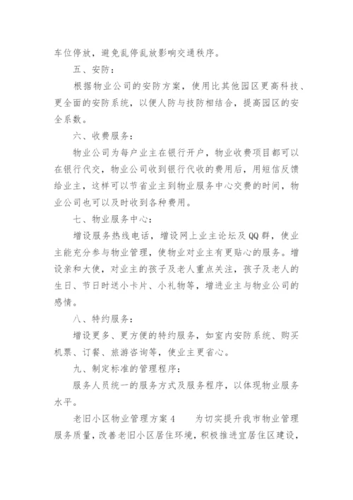 老旧小区物业管理方案.docx