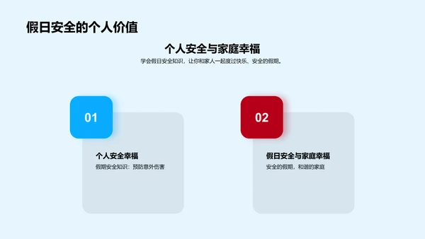 假日安全教导PPT模板