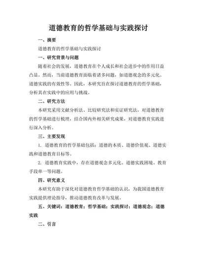 道德教育的哲学基础与实践探讨
