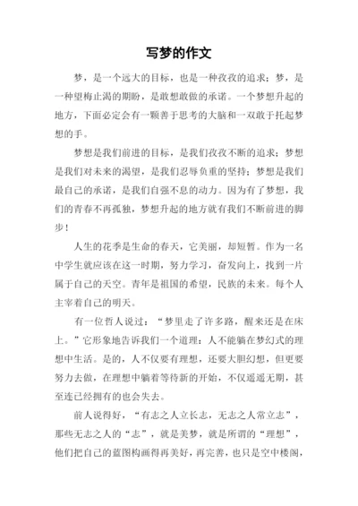 写梦的作文0.docx