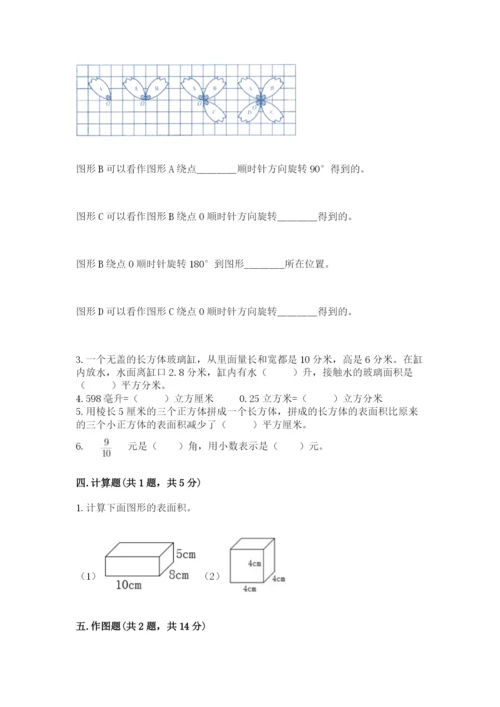 人教版数学五年级下册期末测试卷附参考答案【夺分金卷】.docx
