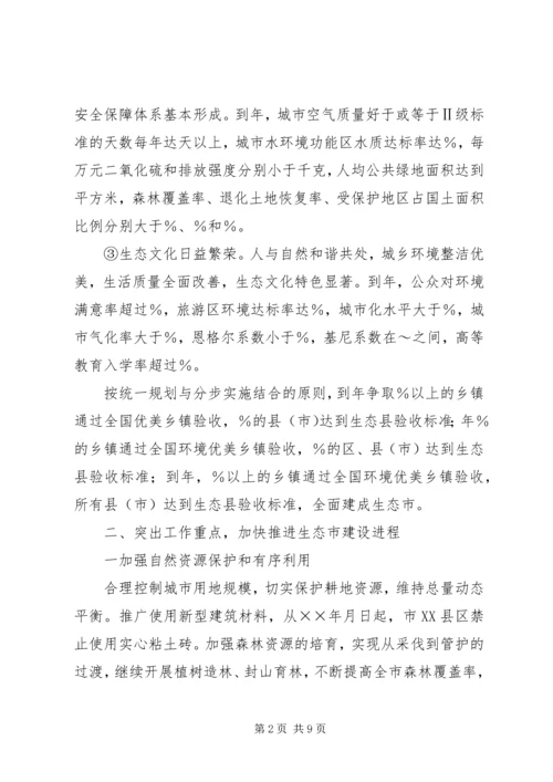 市政府关于加强生态市建设的意见计划规划 (3).docx