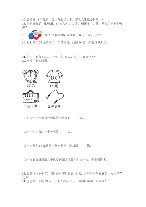 一年级下册数学解决问题100道附参考答案（能力提升）.docx
