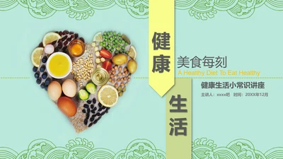 健康饮食生活小常识讲座营养师PPT模板