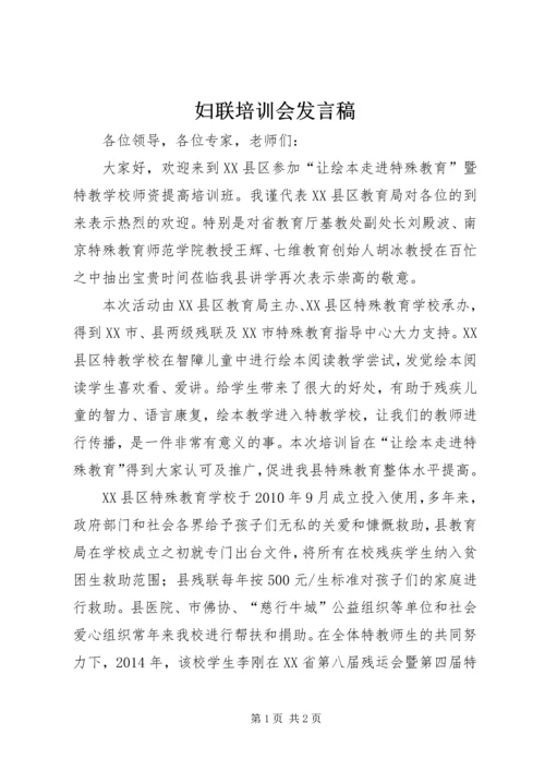 妇联培训会发言稿 (3).docx