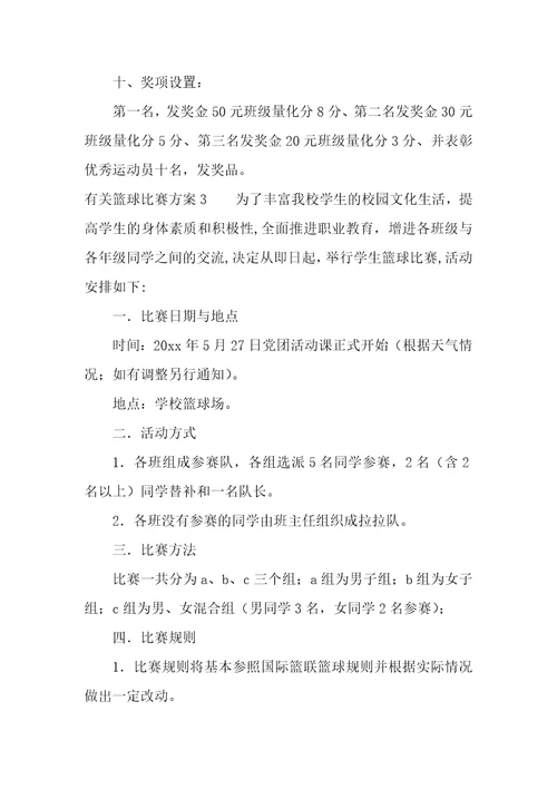 有关篮球比赛方案4篇篮球活动比赛方案