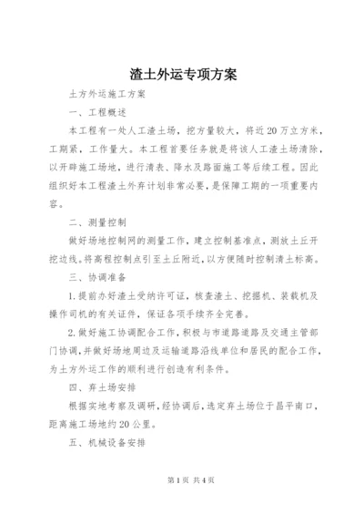 渣土外运专项方案 (3).docx