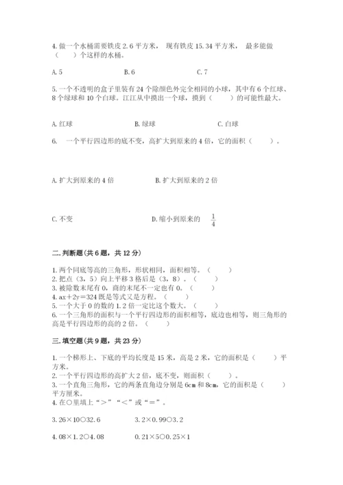 人教版数学五年级上册期末考试试卷带答案（典型题）.docx