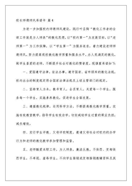 校长师德师风承诺书