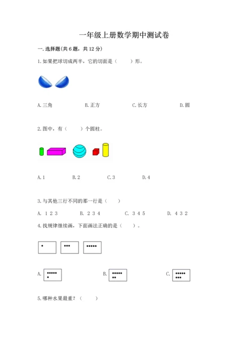 一年级上册数学期中测试卷含答案（综合题）.docx