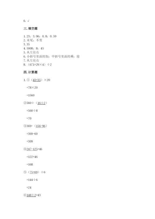 人教版小学四年级下册数学期中测试卷及答案【易错题】.docx