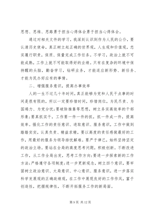 学习勇于担当的心得体会范文.docx