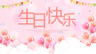 粉色员工生日会生日快乐生日派对PPT模板