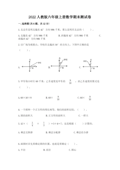 2022人教版六年级上册数学期末测试卷及完整答案【历年真题】.docx